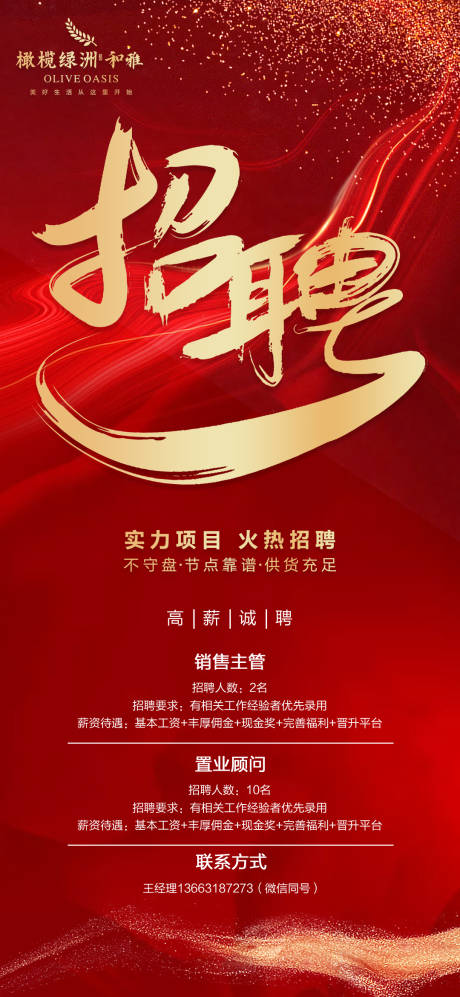 源文件下载【享设计】搜索编号：56920003526687302【房地产招聘海报】