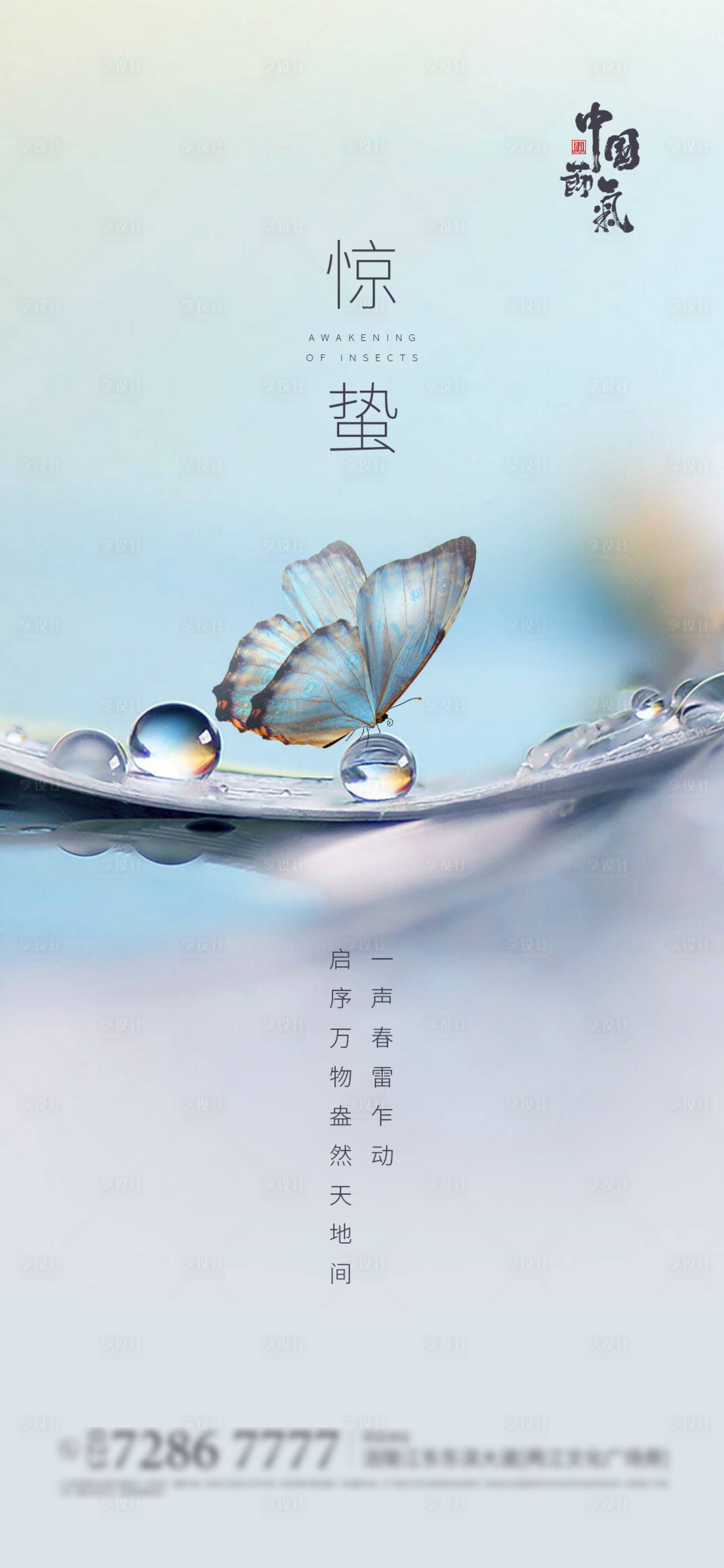 源文件下載【享設計】搜索編號：82180003651399706【驚蟄】