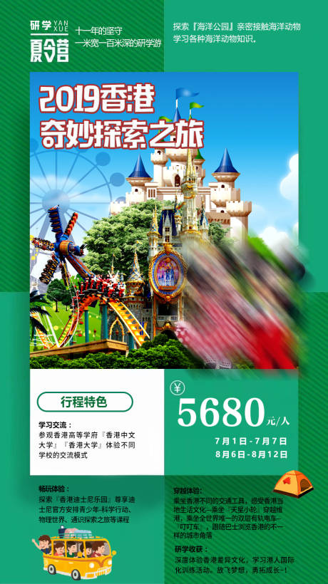 源文件下载【香港迪士尼研学夏令营旅游海报】编号：61850002272237701