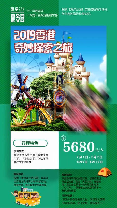 编号：20201017210712987【享设计】源文件下载-香港迪士尼研学夏令营旅游海报