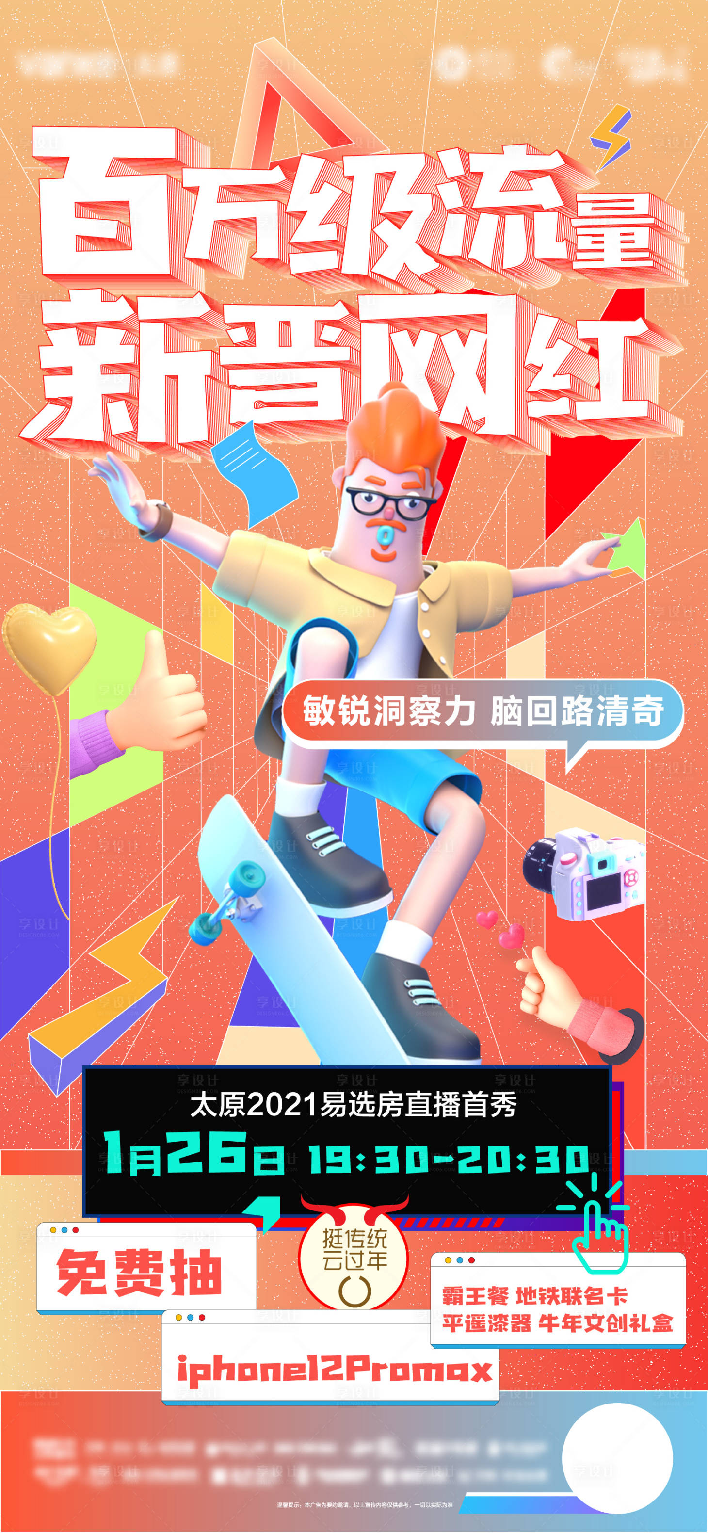 源文件下載【享設計】搜索編號：86640003615261702【地產直播創意海報】