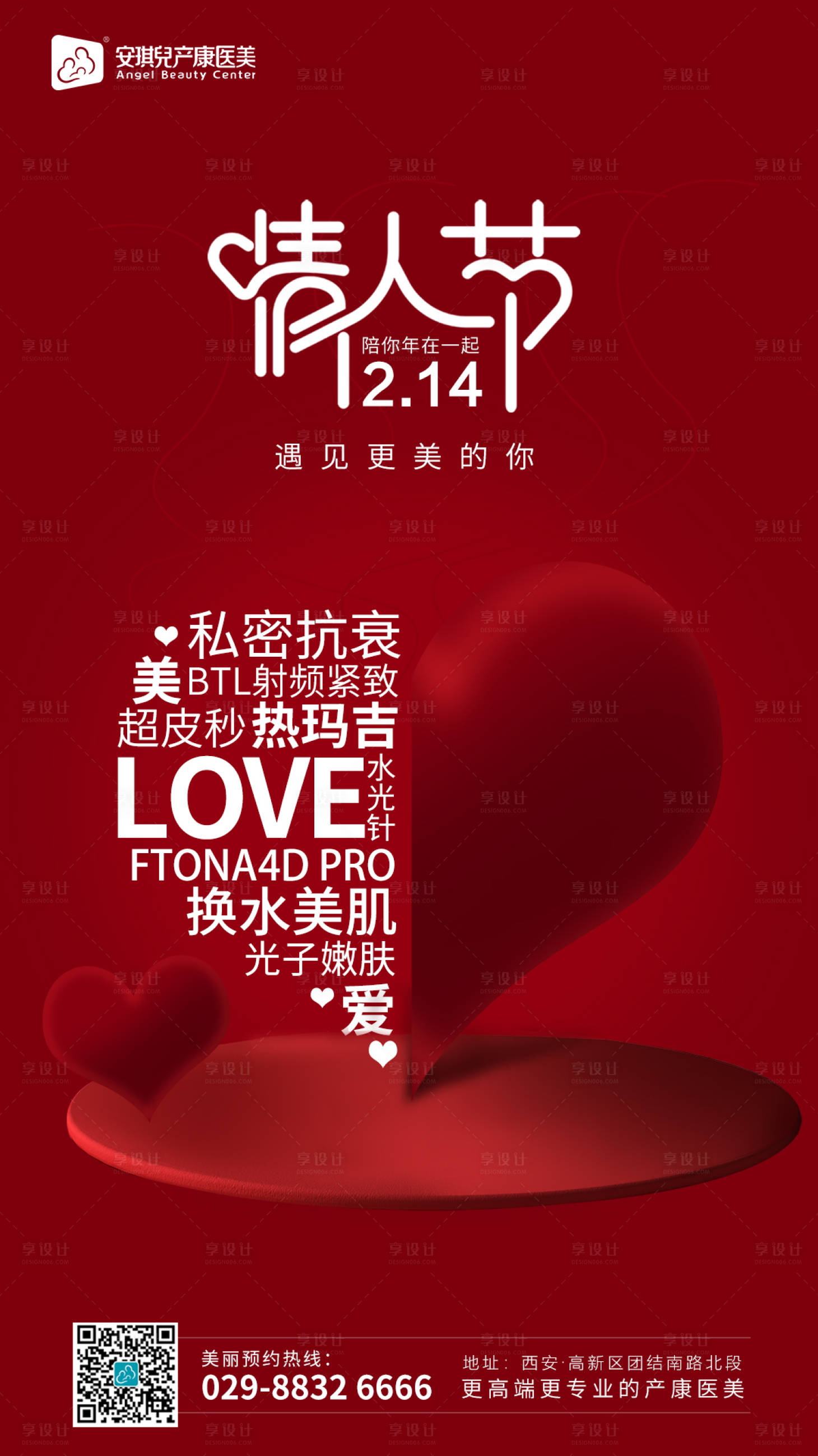 源文件下載【享設計】搜索編號：51200003514658585【情人節醫美】