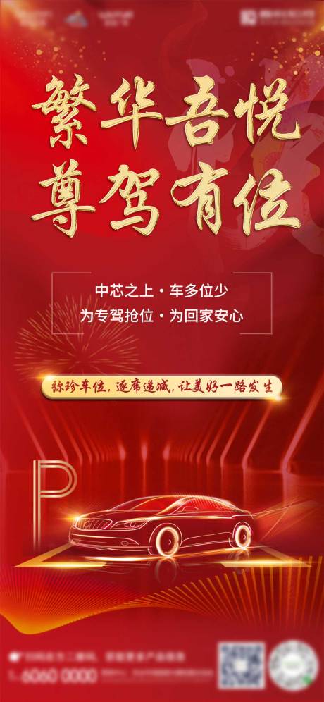 源文件下载【享设计】搜索编号：93670003563007517【地产车位热销推广海报】