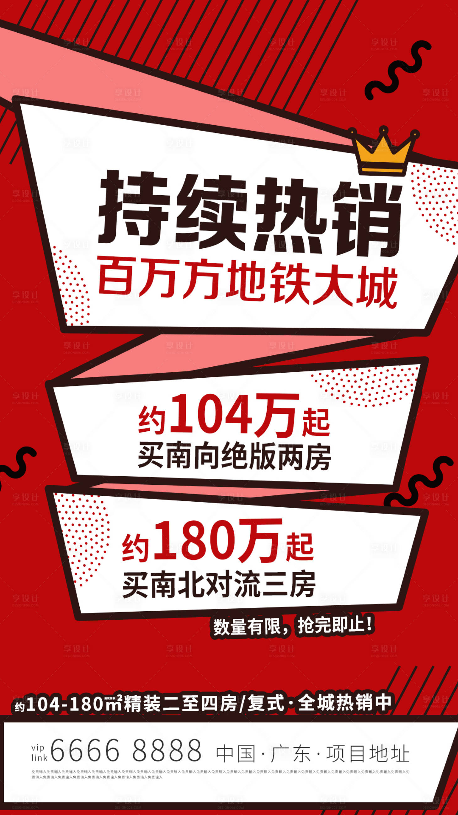 源文件下载【房地产大字报促销海报】编号：97590003648719804