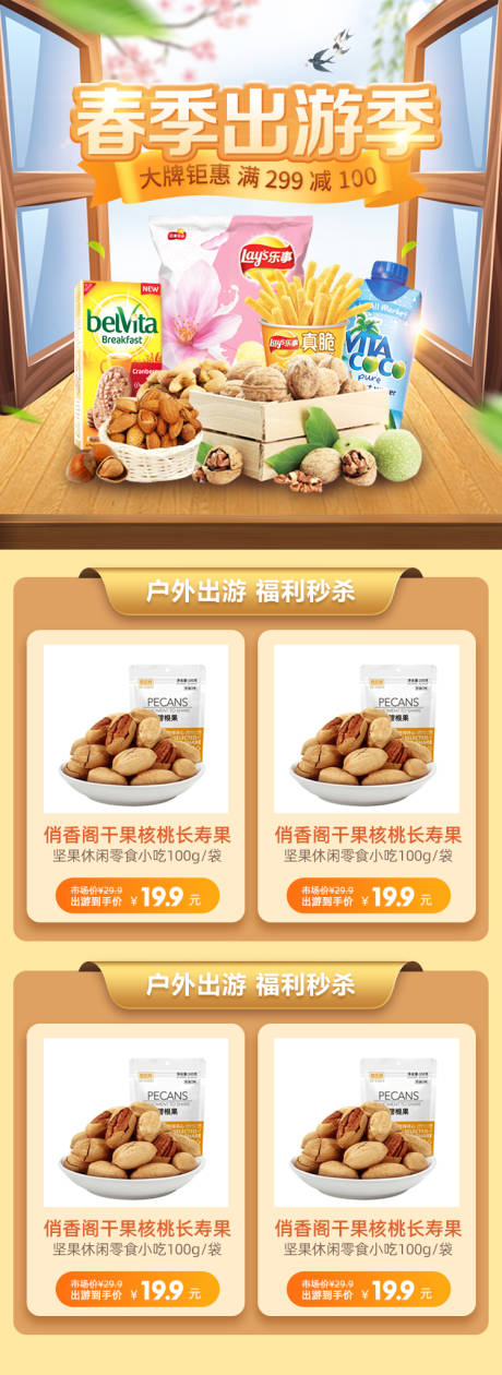源文件下載【春季出游季大牌鉅惠電商首頁】編號：98450003506477398