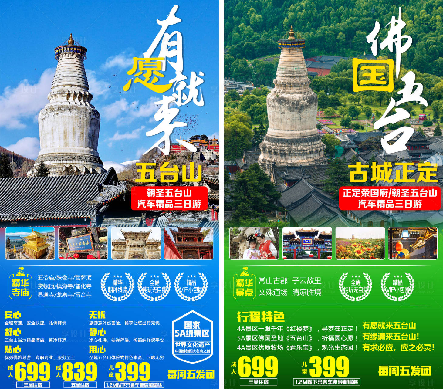 源文件下載【享設計】搜索編號：37340003548563821【山西五臺山系列旅游海報】