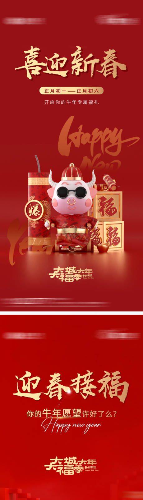 源文件下载【牛年春节活动系列海报】编号：60730003475137251