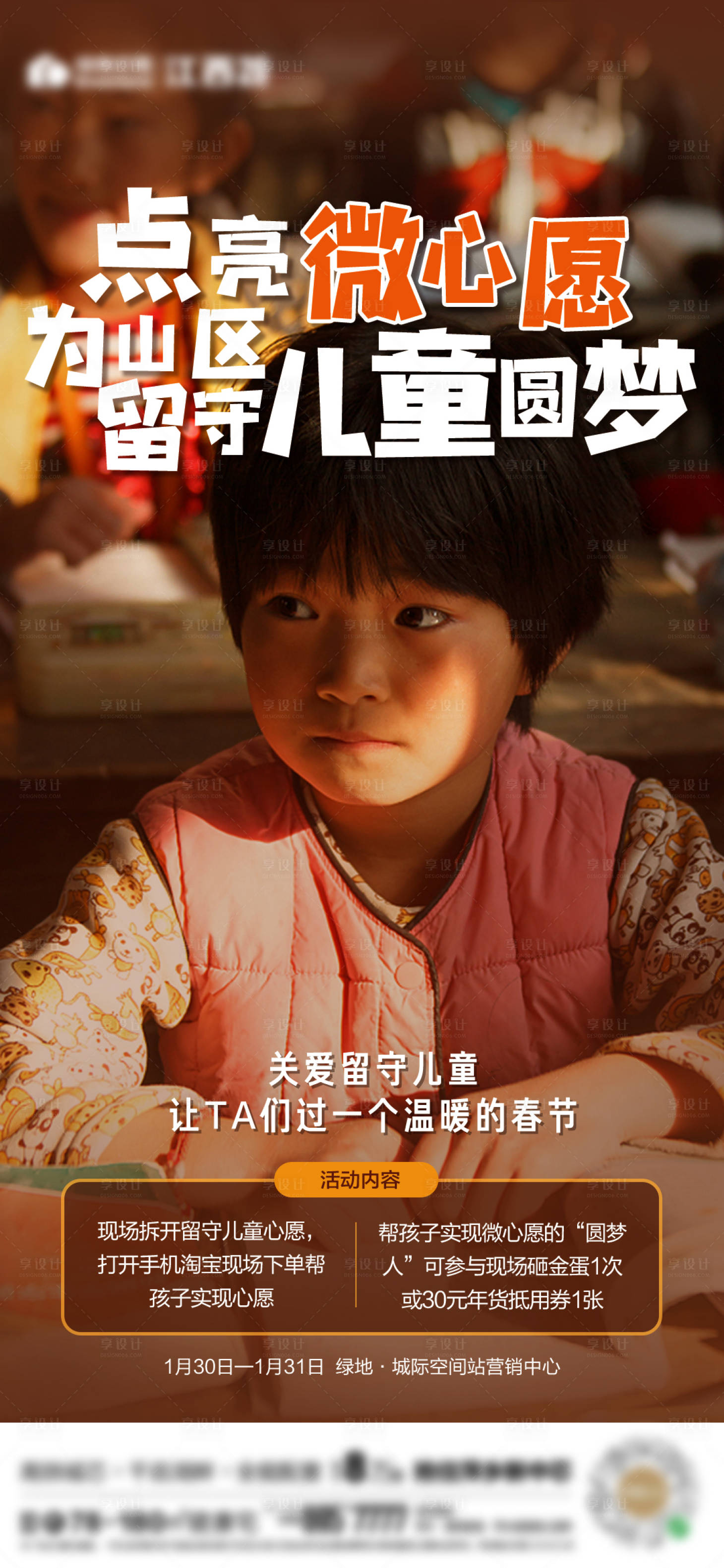 源文件下載【享設(shè)計(jì)】搜索編號(hào)：47030003608142120【關(guān)愛(ài)留守兒童微信海報(bào)】