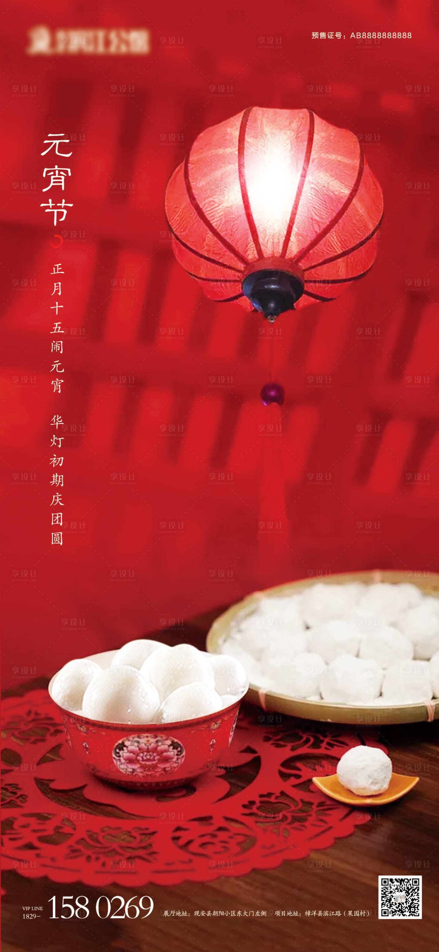 源文件下载【地产元宵节海报】编号：70110003638473545