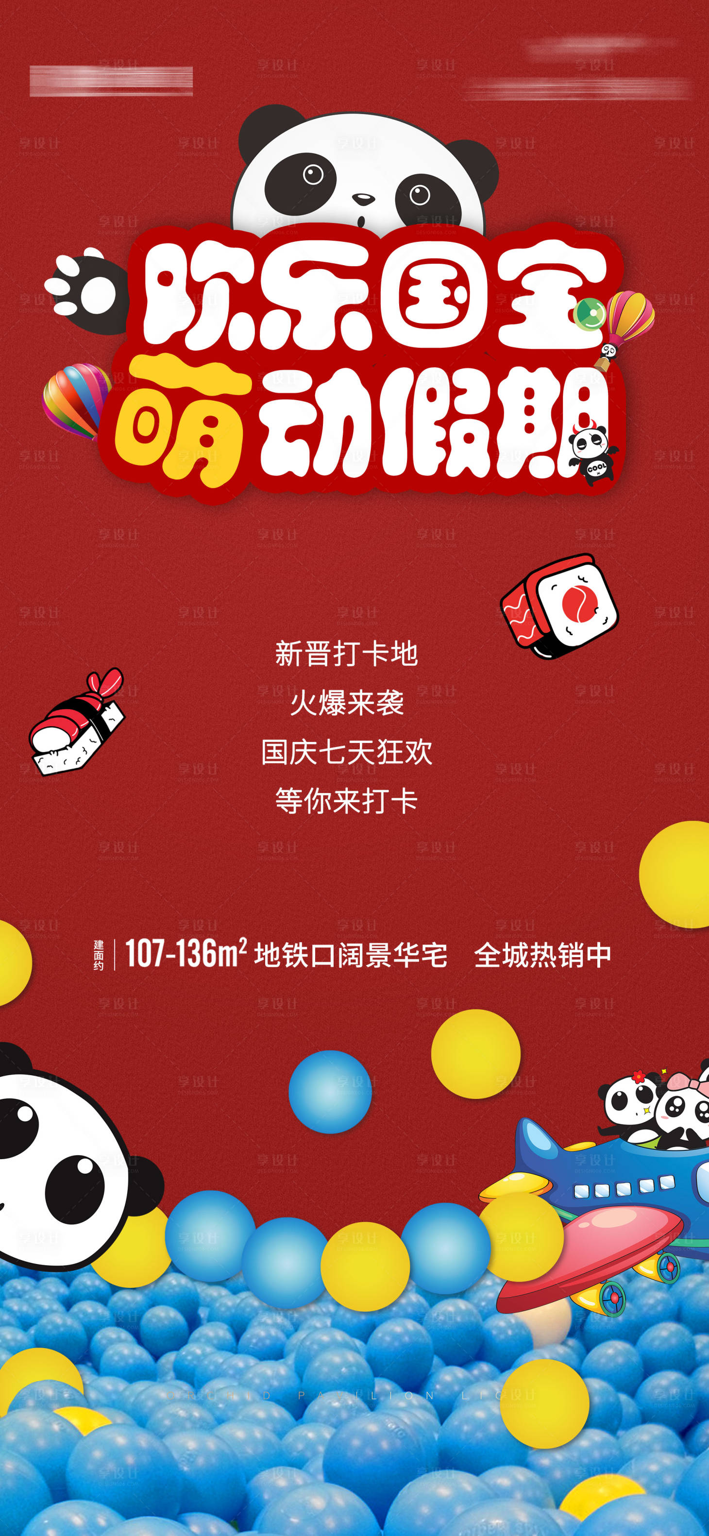 源文件下载【享设计】搜索编号：43720003519402897【地产活动熊猫海报】