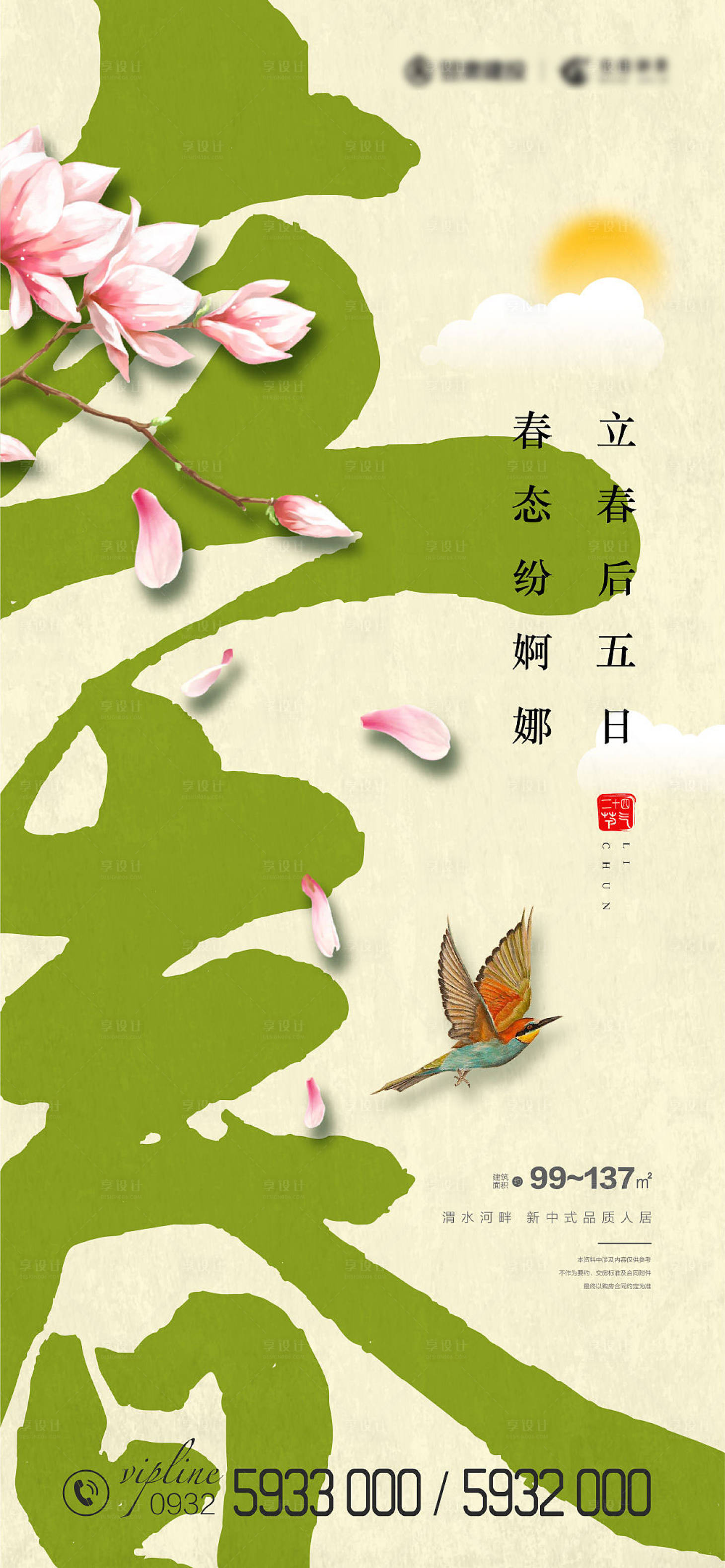 源文件下载【享设计】搜索编号：55880003449833187【立春节气移动端海报】