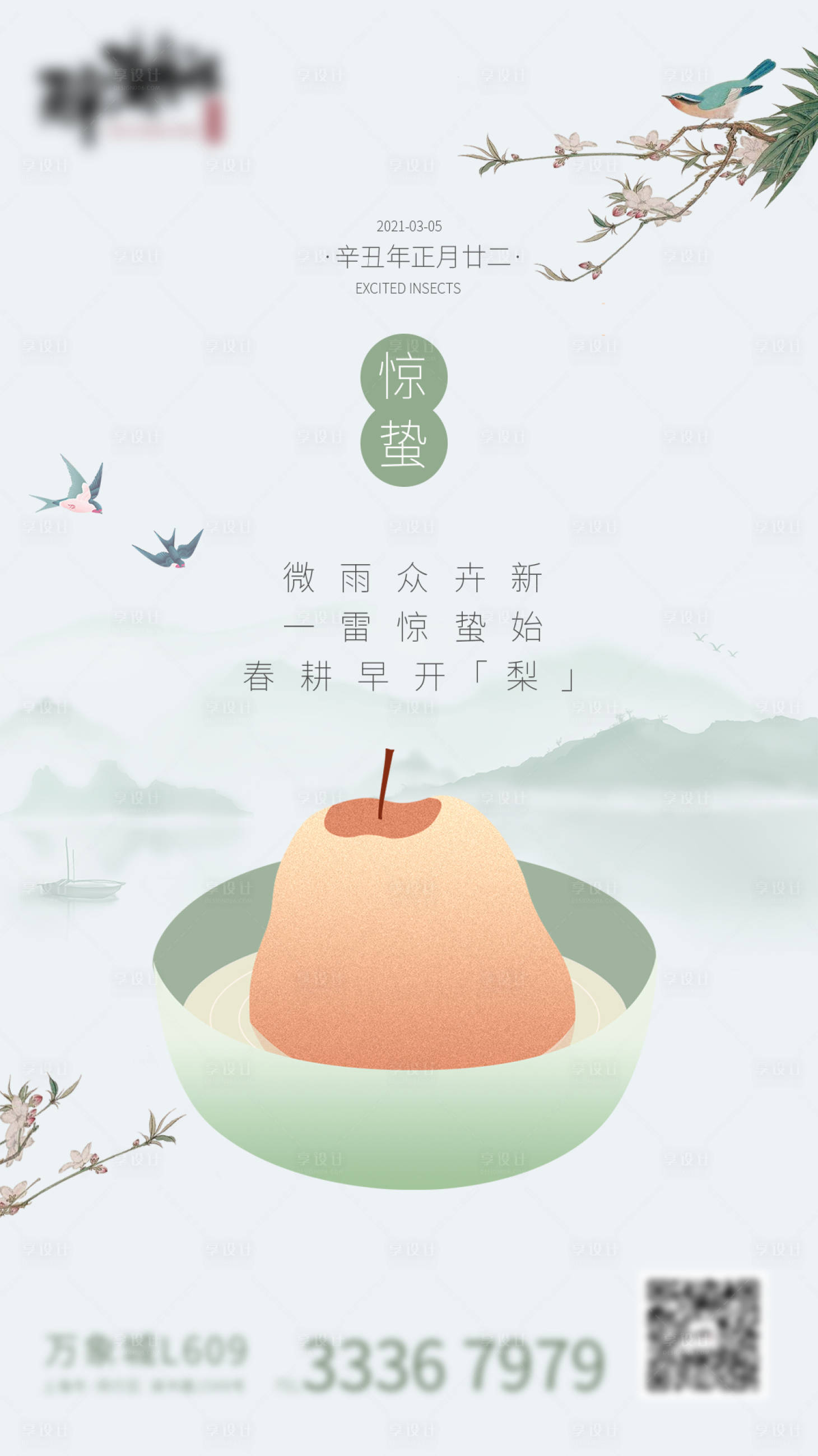 源文件下载【享设计】搜索编号：68350003617425910【惊蛰节气海报】