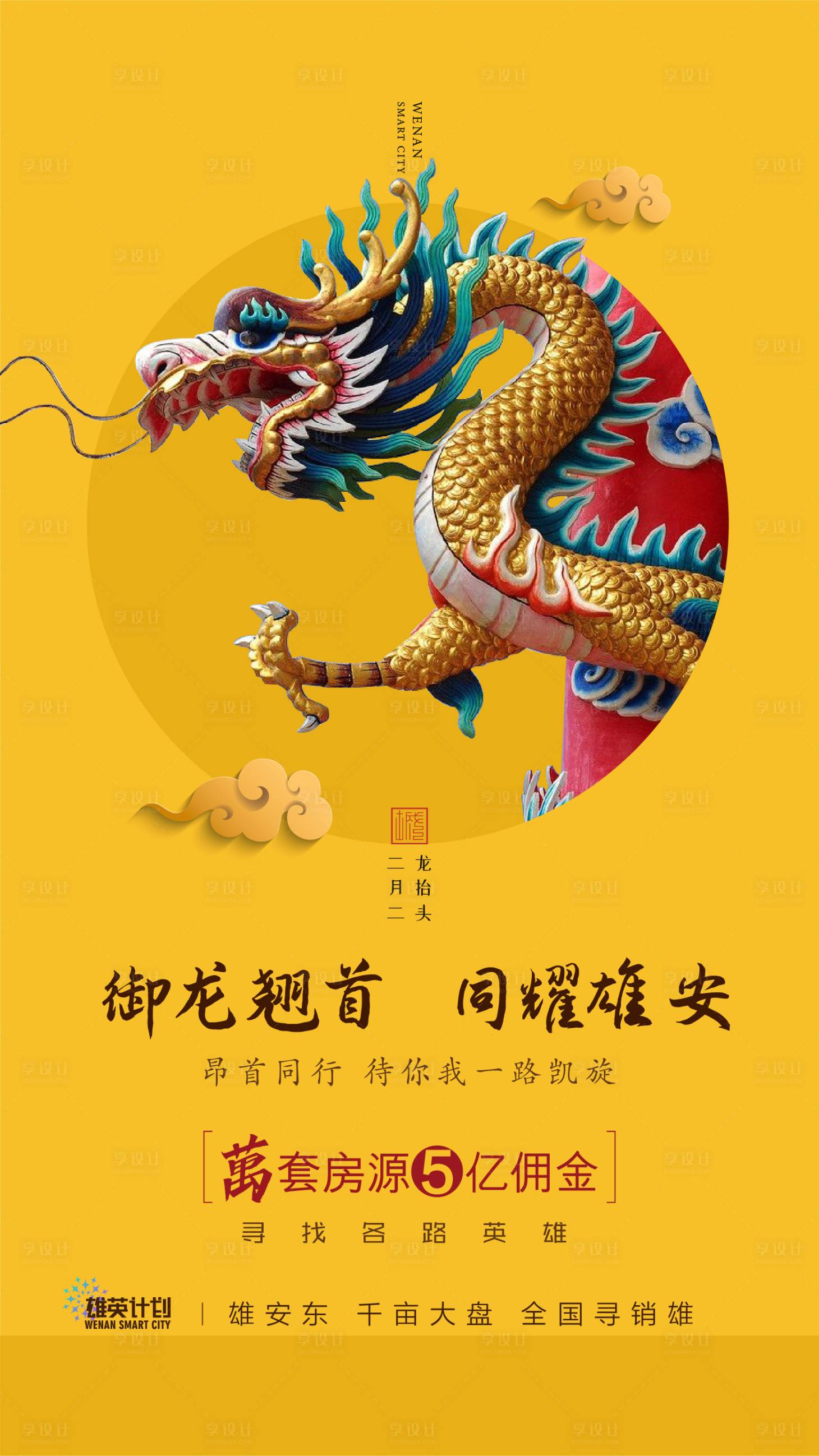 源文件下载【享设计】搜索编号：92530003650285934【二月二龙抬头地产海报】