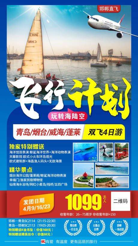 编号：20210221121248917【享设计】源文件下载-山东青岛烟台威海蓬莱旅游海报