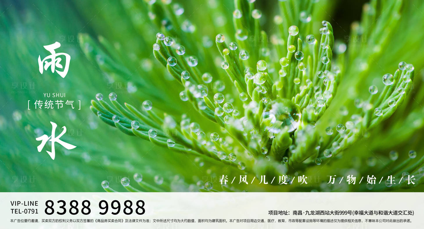 源文件下載【享設(shè)計(jì)】搜索編號(hào)：76660003492832242【地產(chǎn)雨水節(jié)氣海報(bào)】