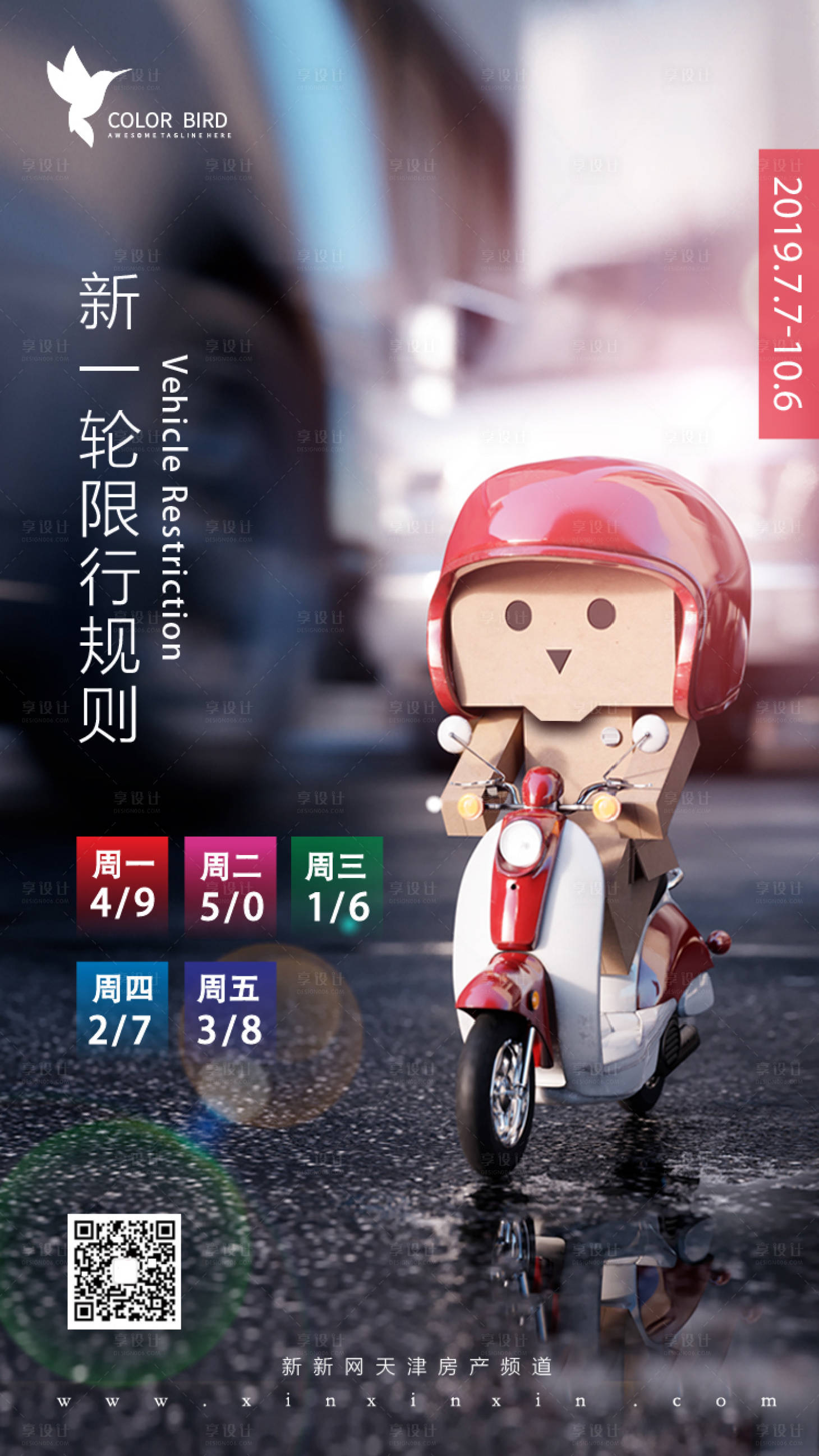 源文件下載【享設(shè)計(jì)】搜索編號(hào)：20740003448132620【地產(chǎn)尾號(hào)限行海報(bào)】