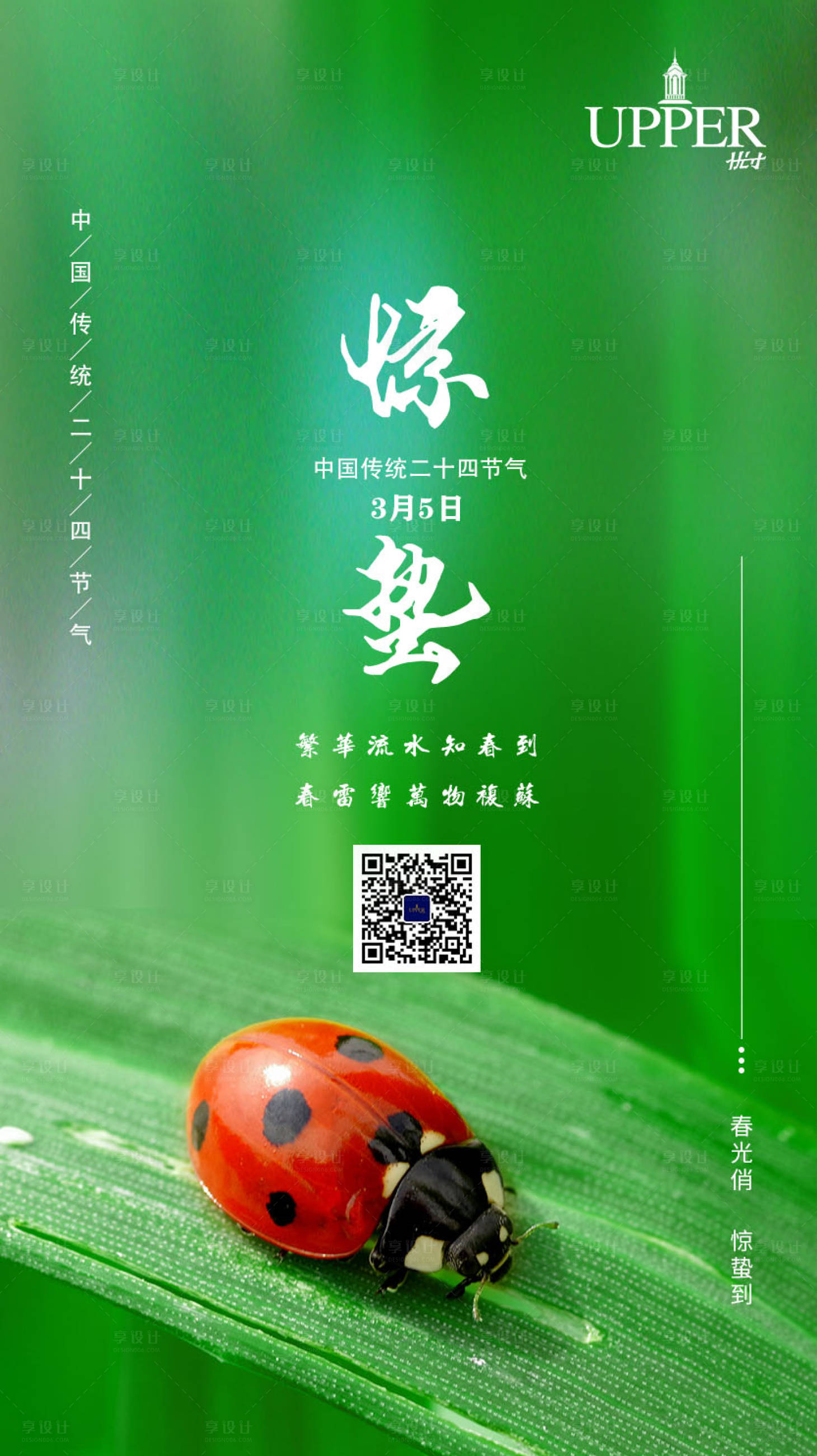 源文件下载【享设计】搜索编号：59850003631701690【惊蛰节气海报】