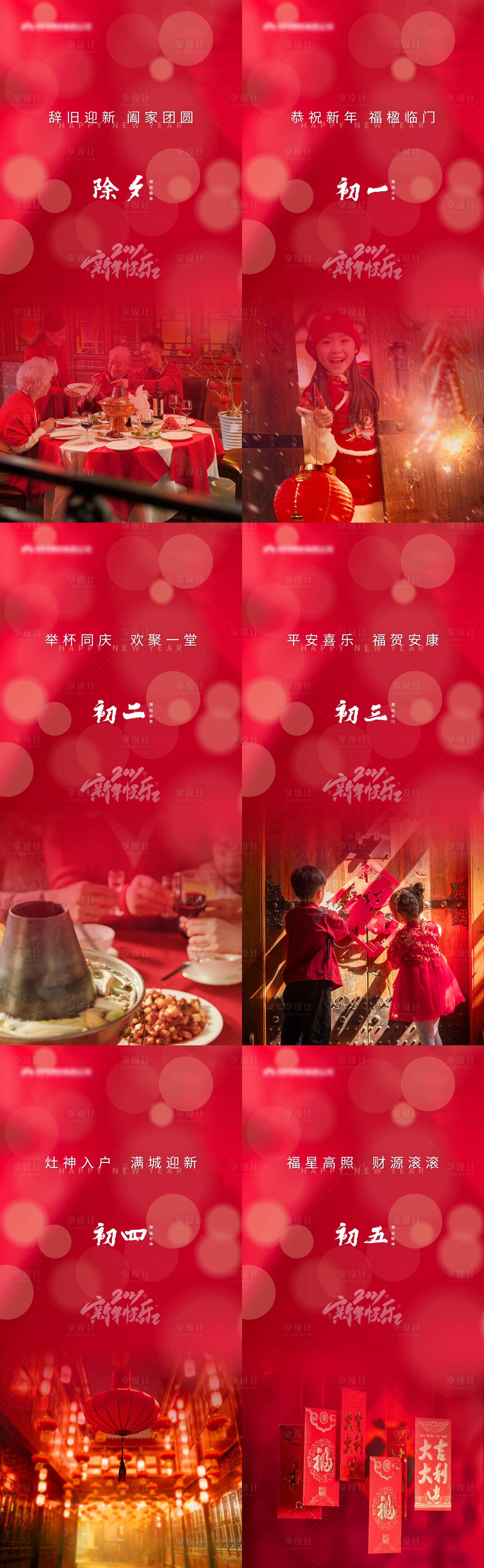 源文件下載【享設計】搜索編號：10350003504502312【三十至初六新年海報】