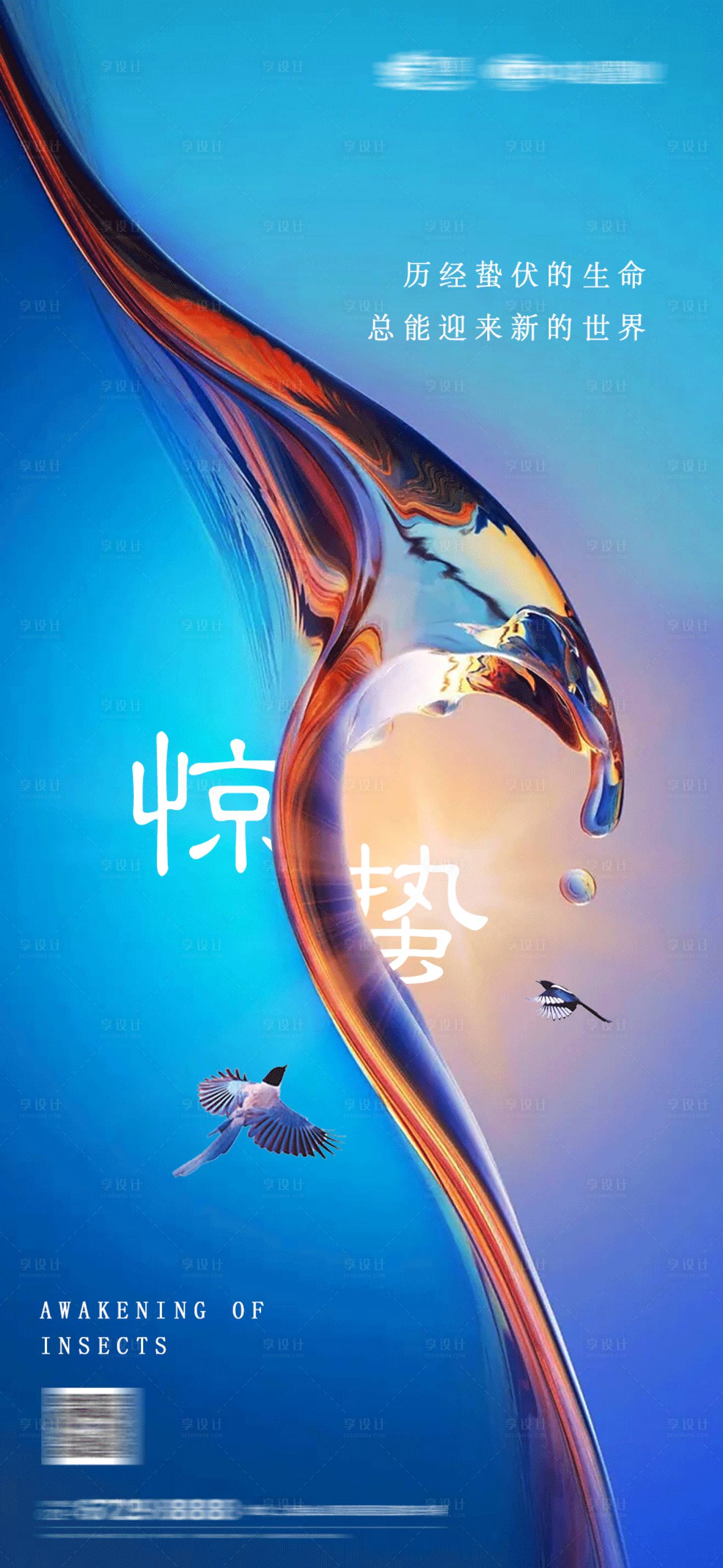 源文件下载【享设计】搜索编号：33260003596514588【惊蛰海报】
