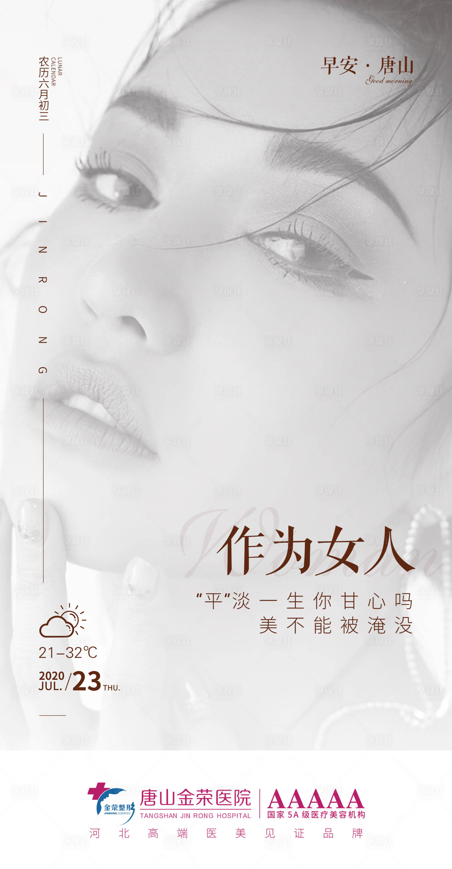 源文件下載【享設計】搜索編號：52260003559944204【醫美早安圖】