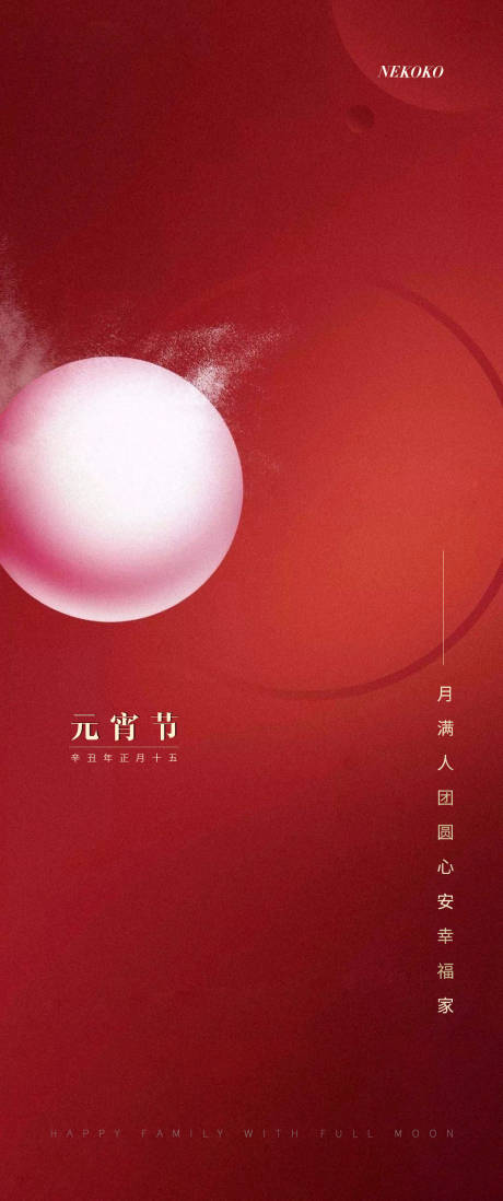 源文件下载【元宵节海报】编号：90260003583638802