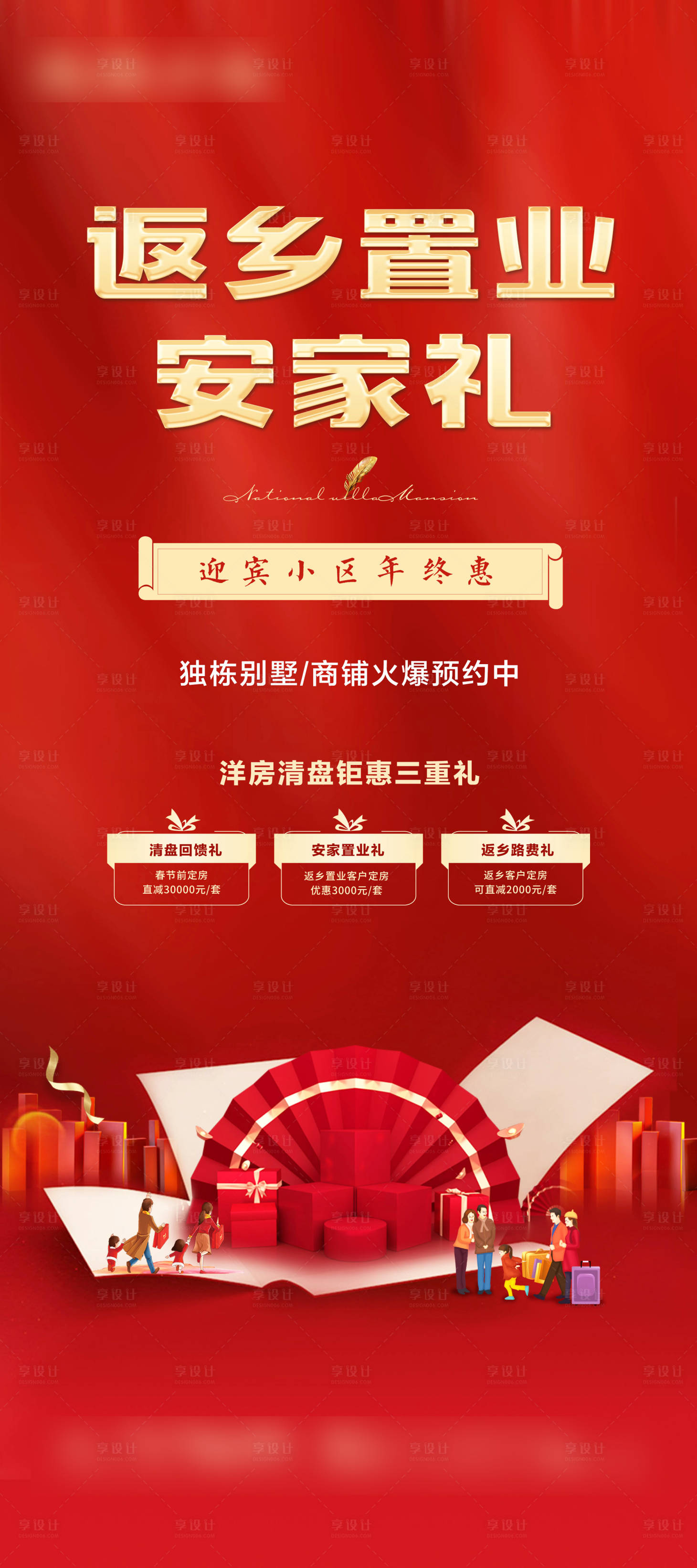 源文件下载【享设计】搜索编号：75170003477361896【返乡置业海报】