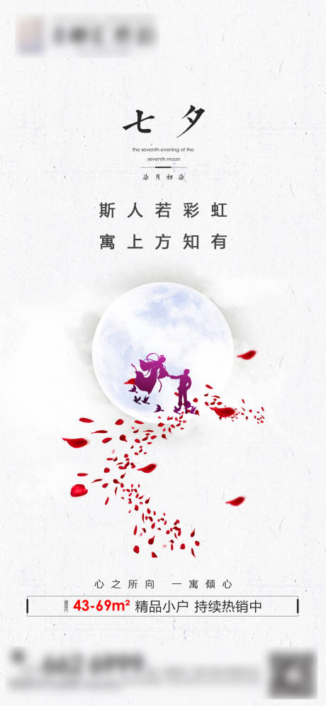 源文件下载【地产七夕节日海报】编号：29510003488239891