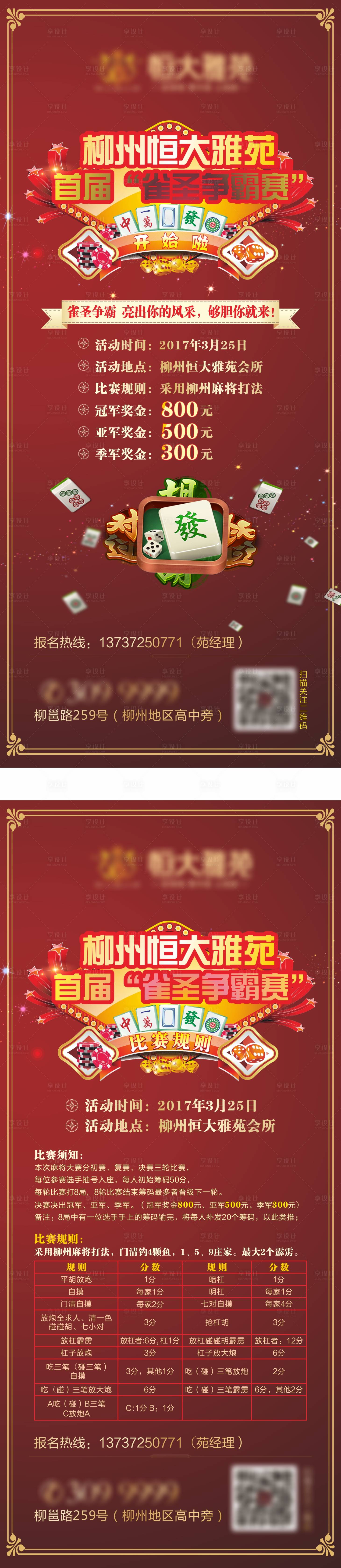 源文件下載【享設計】搜索編號：30460003524743618【雀神爭霸賽】