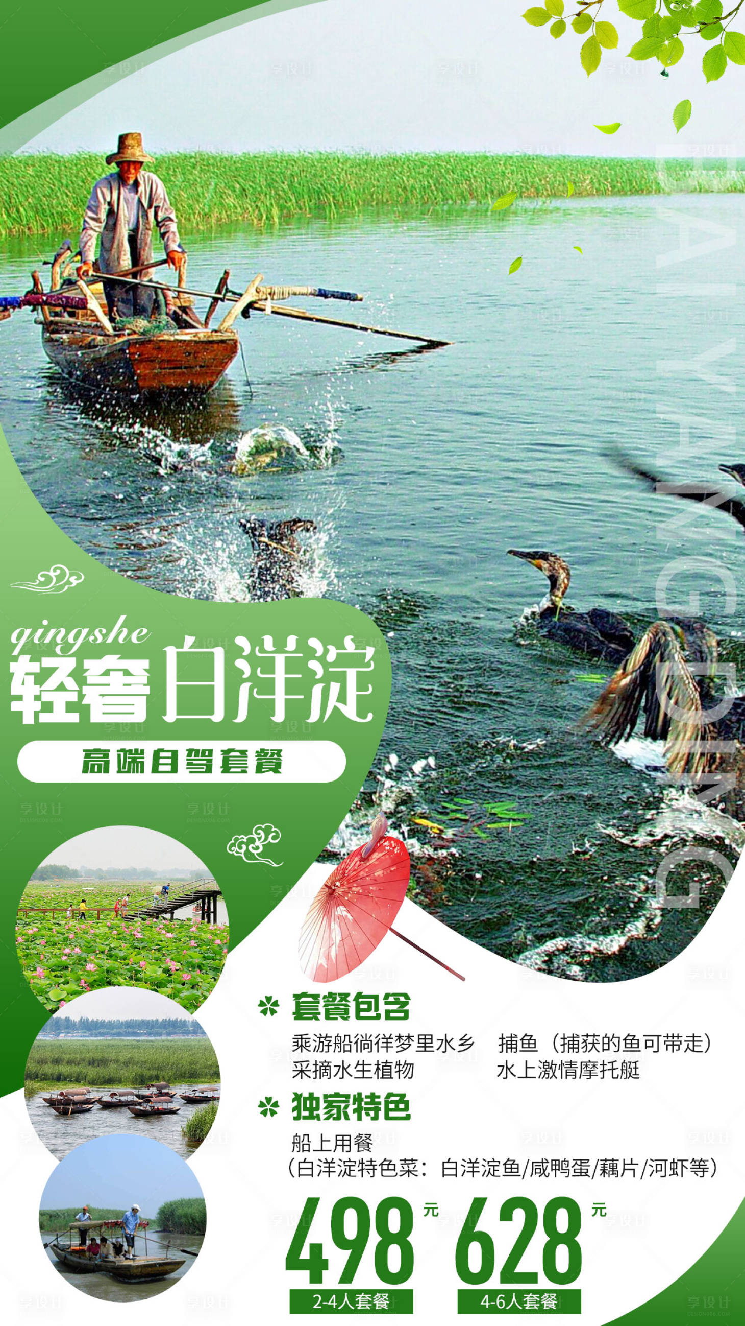 源文件下載【享設計】搜索編號：73710003557896388【河北保定白洋淀旅游海報】