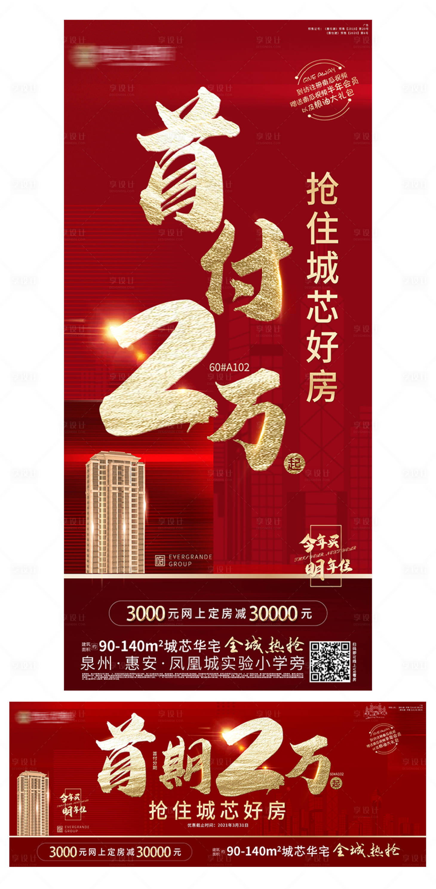 源文件下载【地产首付首期热销海报】编号：22830003614541710