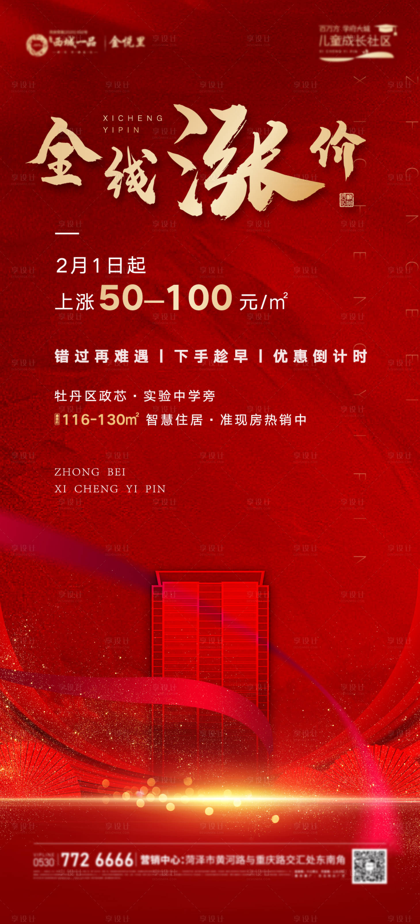 源文件下载【房地产涨价海报】编号：26630003501891680