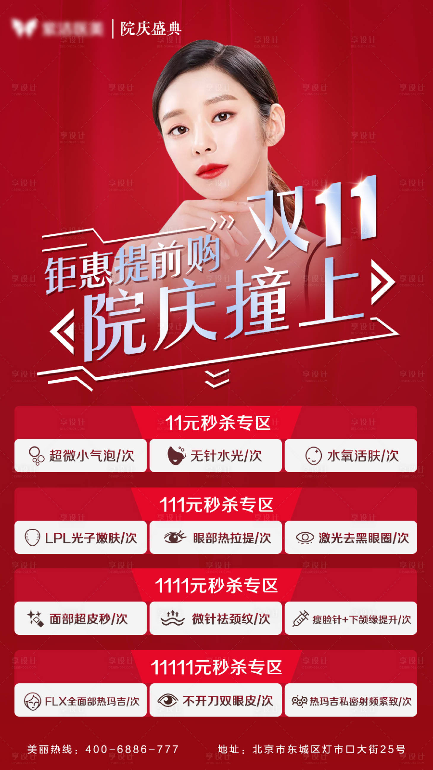 源文件下載【享設(shè)計】搜索編號：63130003619956612【醫(yī)美院慶雙11海報】