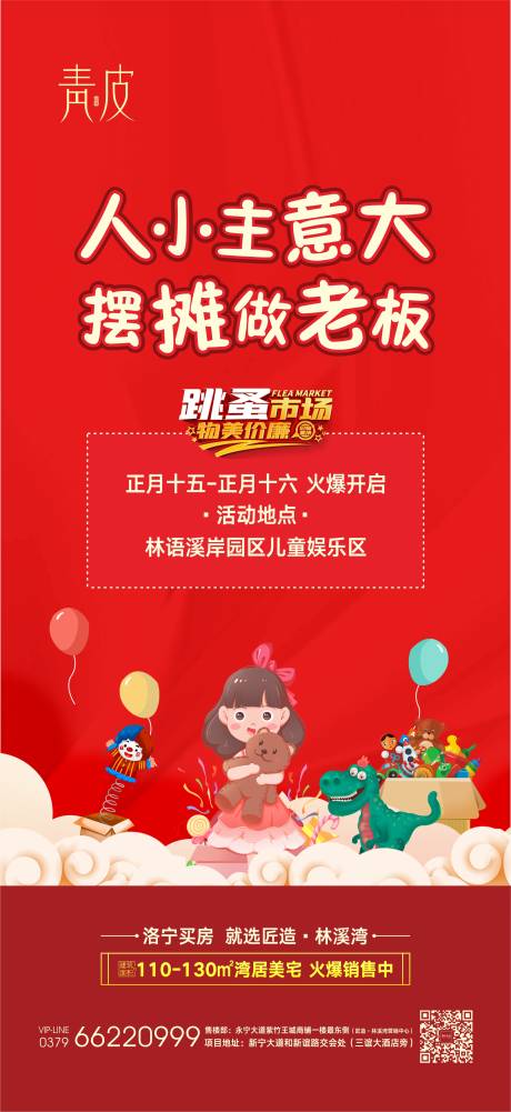 源文件下载【地产跳蚤市场活动海报】编号：32290003586325996