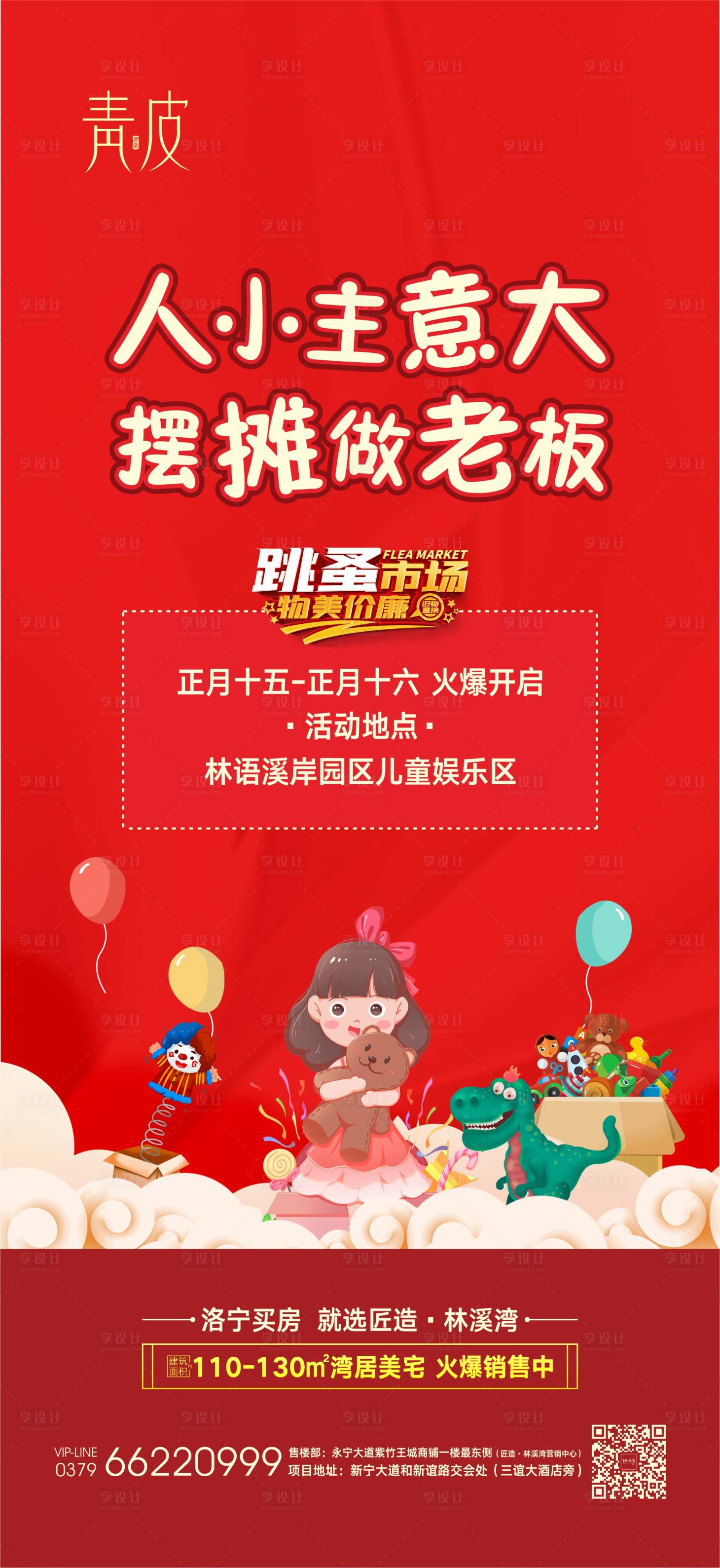 源文件下載【享設計】搜索編號：32290003586325996【地產跳蚤市場活動海報】