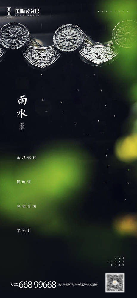 源文件下载【节气雨水刷屏海报】编号：94380003447037500