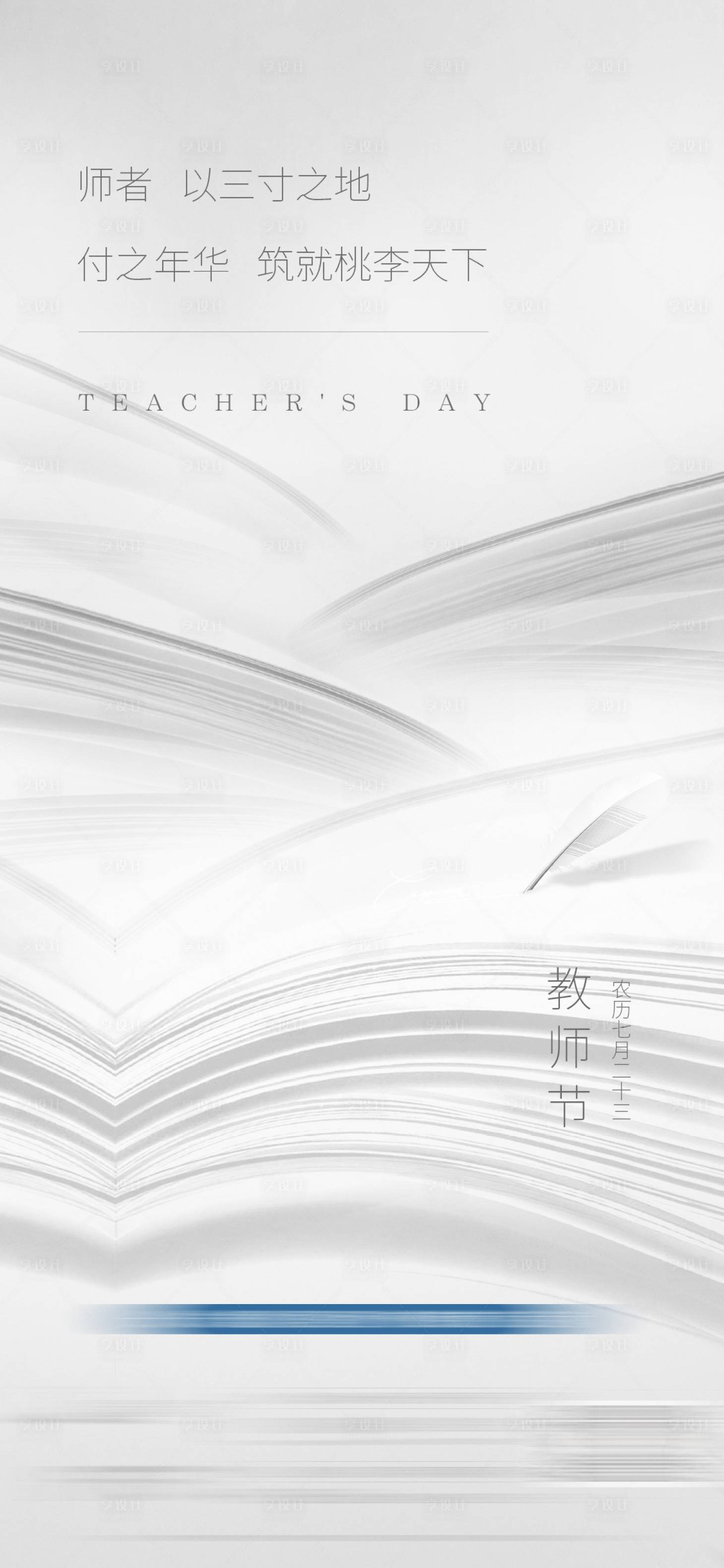 源文件下載【享設(shè)計】搜索編號：31400003525933691【地產(chǎn)教師節(jié)節(jié)氣海報】