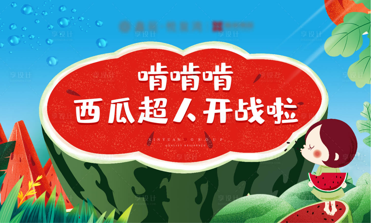 源文件下載【享設計】搜索編號：98870003576424727【啃西瓜活動背景板】