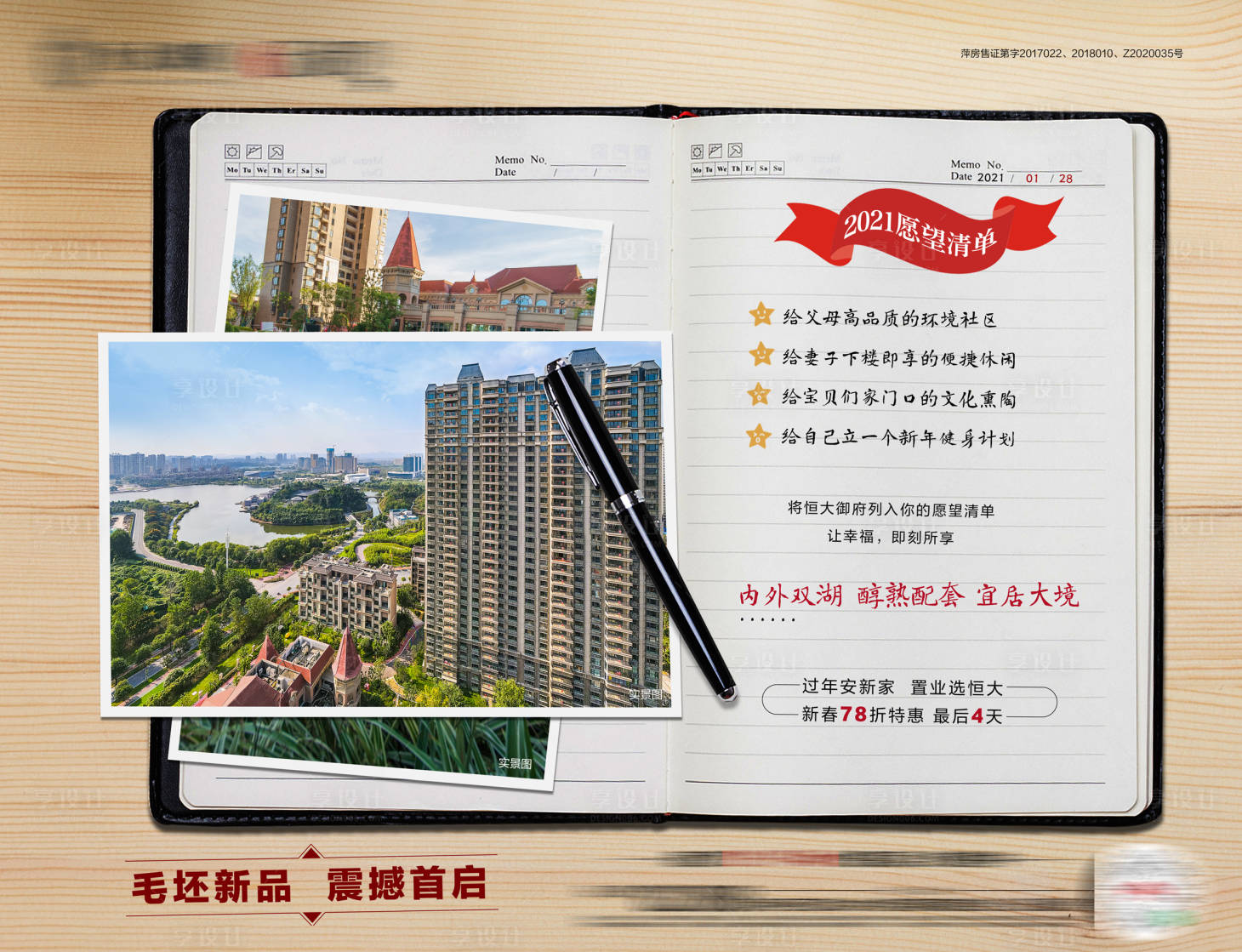 源文件下載【享設計】搜索編號：25430003500086920【地產筆記本創意賣點海報】