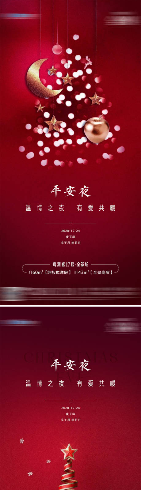 源文件下载【地产平安夜海报系列】编号：55370003635701128