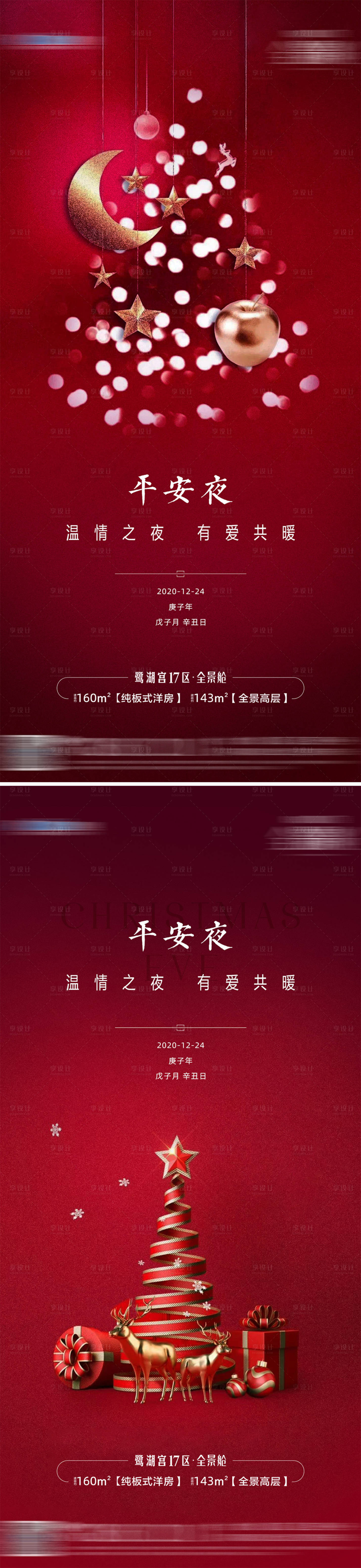 源文件下载【享设计】搜索编号：55370003635701128【地产平安夜海报系列】