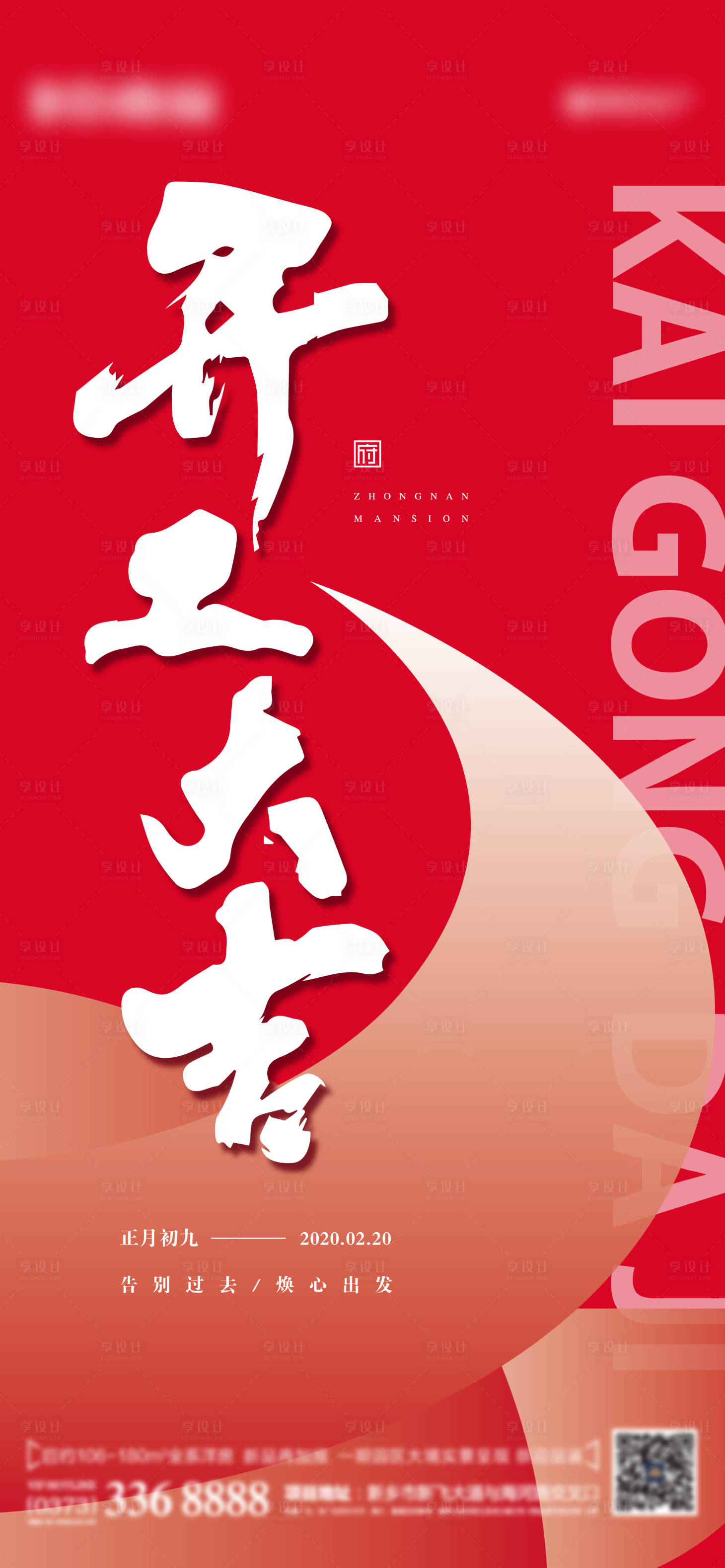 源文件下载【享设计】搜索编号：69640003534131920【地产开工大吉海报】