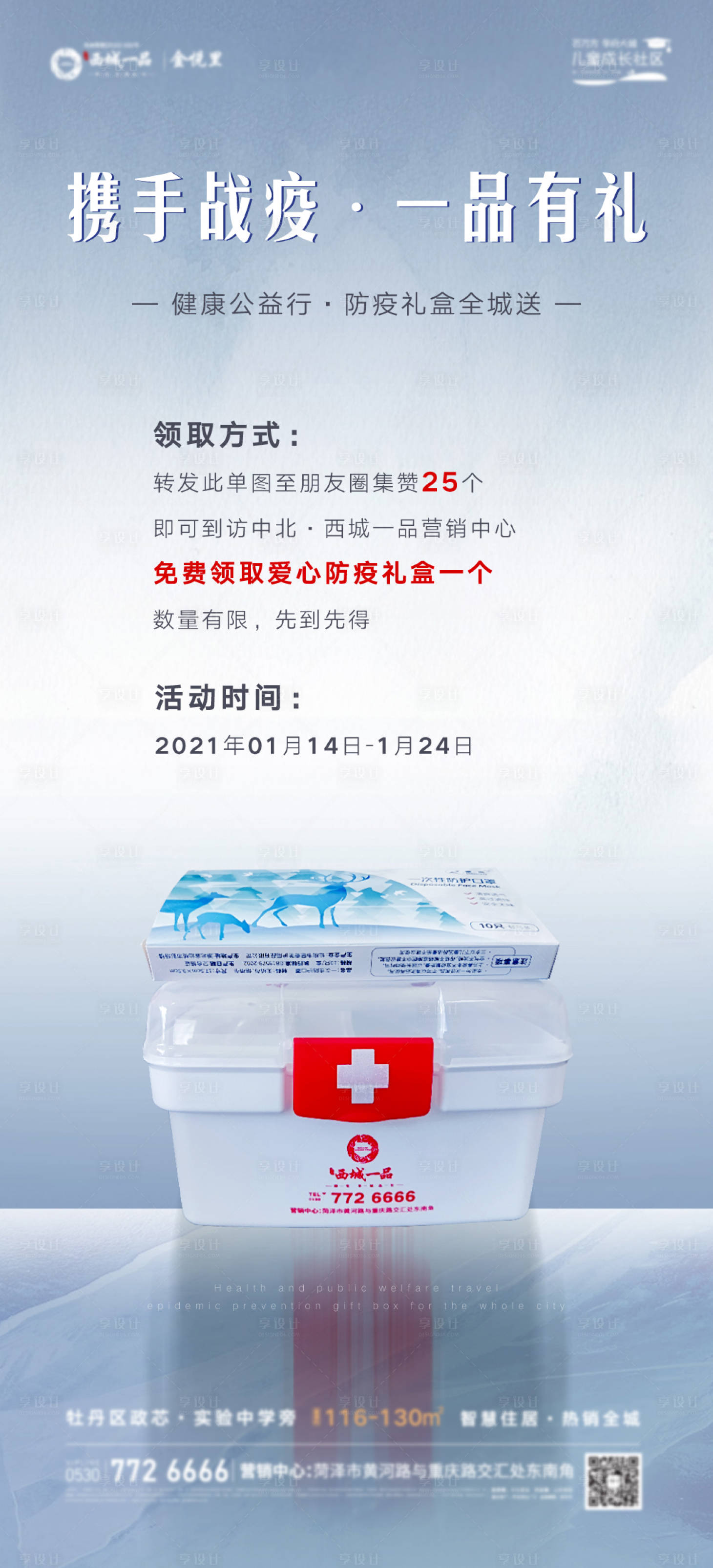 源文件下载【房地产防疫大礼包海报】编号：79490003501456932