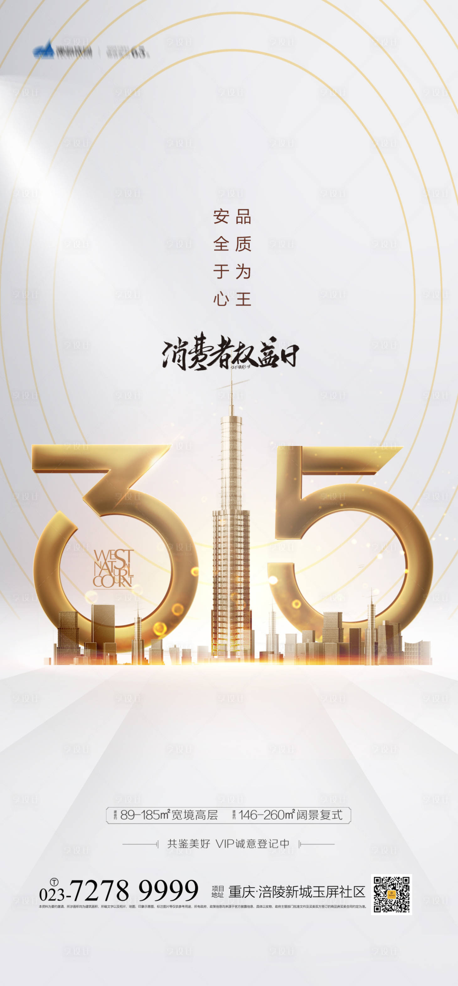 源文件下载【享设计】搜索编号：70300003626884615【地产315消费者权益日海报 】