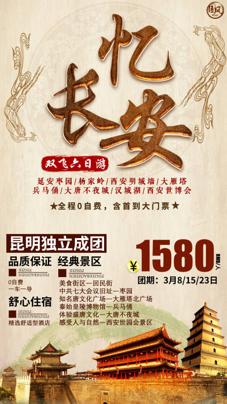 源文件下载【忆长安旅游海报】编号：87100003626265503