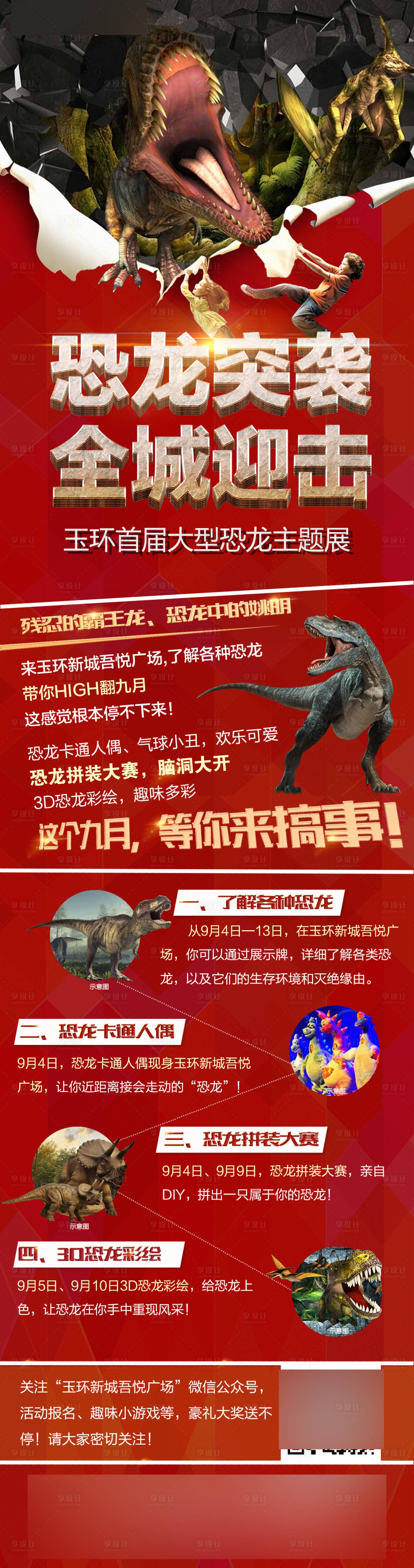 源文件下载【享设计】搜索编号：70050003495686121【恐龙展长图活动海报】