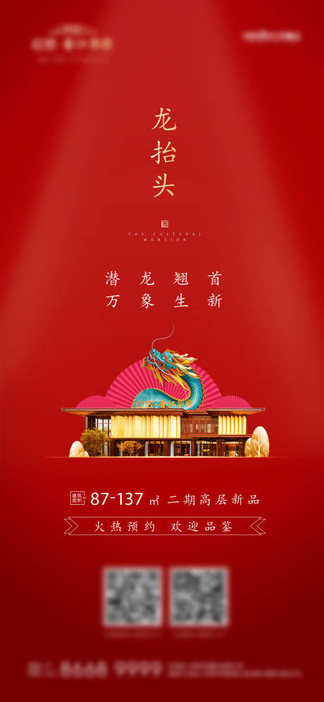 源文件下载【龙抬头海报】编号：50510003476801703
