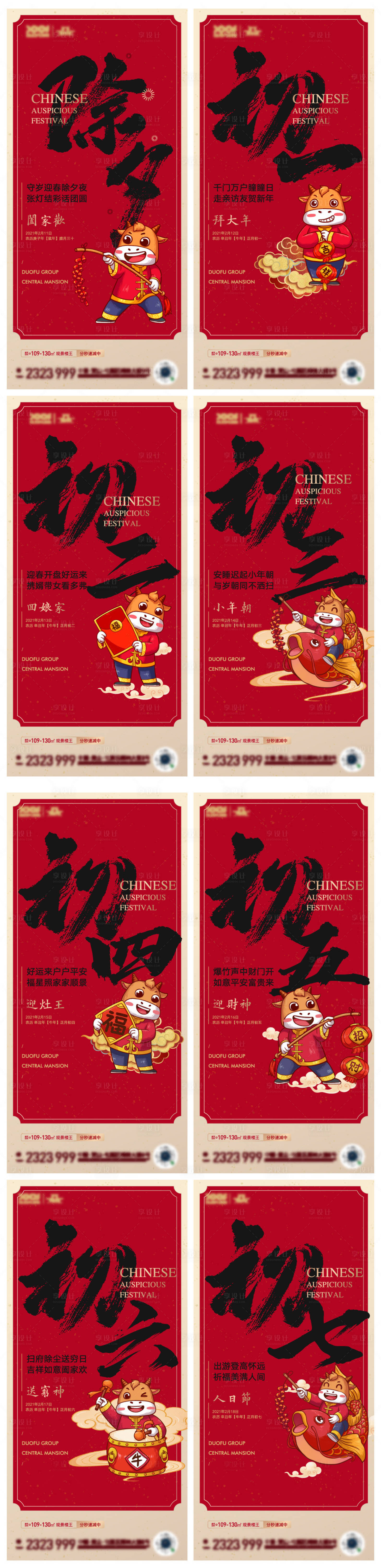 源文件下载【享设计】搜索编号：67330003484063172【传统节日春节除夕到初七系列海报】