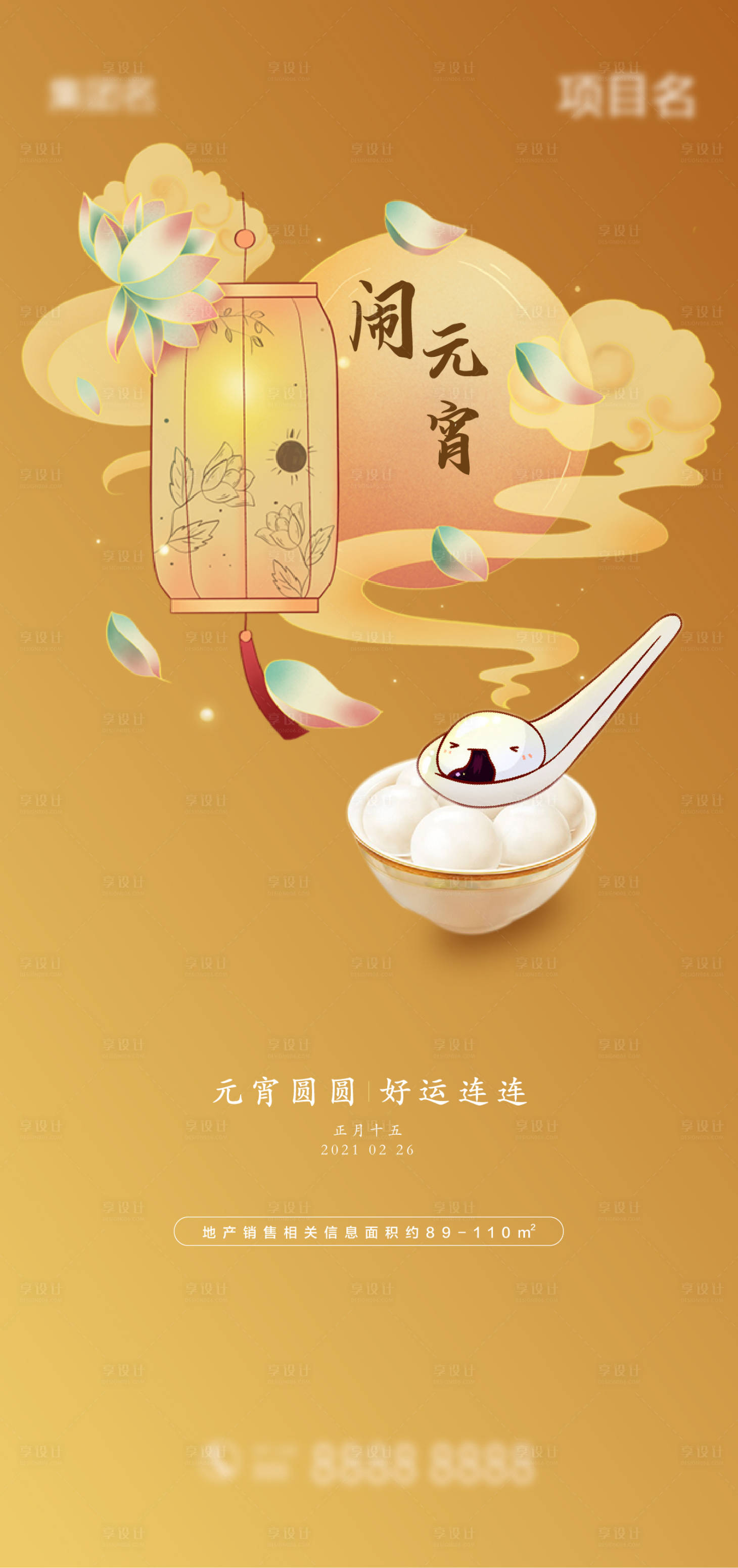 源文件下載【享設(shè)計(jì)】搜索編號(hào)：27760003586183507【元宵節(jié)移動(dòng)端海報(bào)】
