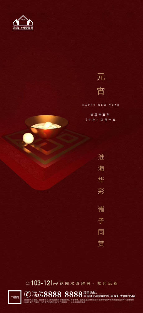 源文件下载【享设计】搜索编号：64470003556885361【地产元宵节微信刷屏海报】