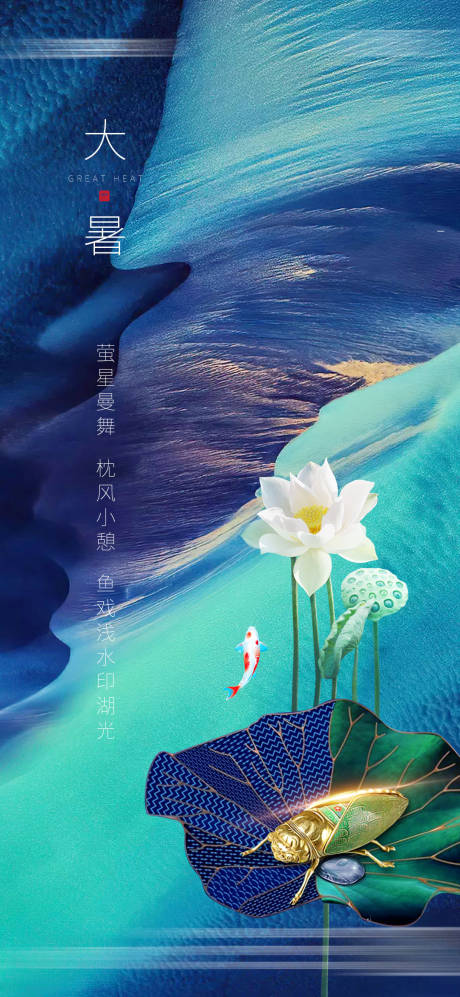 源文件下载【地产大暑节气海报】编号：90170003523785242